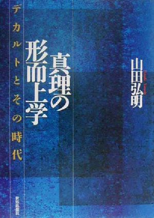 真理の形而上学 デカルトとその時代