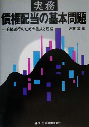 実務 債券配当の基本問題 手続遂行のための書式と理論