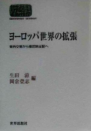 ヨーロッパ世界の拡張 東西交易から植民地支配へ SEKAISHISO SEMINAR