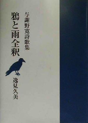 鴉と雨全釈 与謝野寛詩歌集