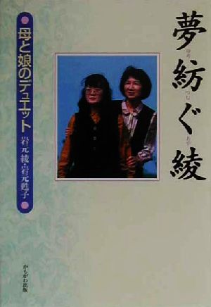 夢紡ぐ綾 母と娘のデュエット