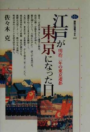 江戸が東京になった日 明治二年の東京遷都 講談社選書メチエ202