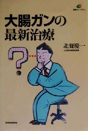 大腸ガンの最新治療 講談社健康ライブラリー