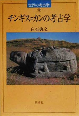 チンギス=カンの考古学世界の考古学19