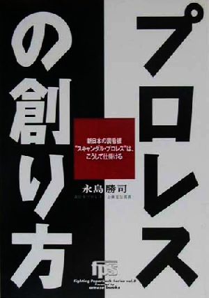 プロレスの創り方 Fighting Paperback Seriesvol.2