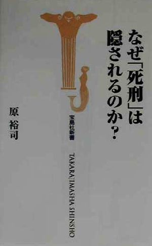 なぜ「死刑」は隠されるのか？ 宝島社新書