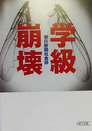 学級崩壊 朝日文庫