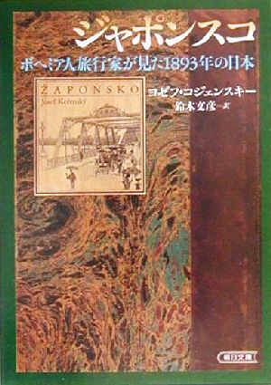 ジャポンスコボヘミア人旅行家が見た1893年の日本朝日文庫