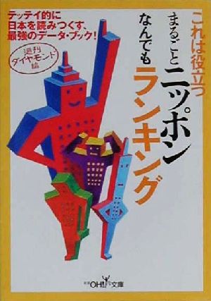 これは役立つまるごとニッポンなんでもランキング テッテイ的に日本を読みつくす、最強のデータ・ブック！ 新潮OH！文庫