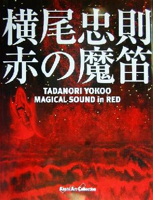 赤の魔笛 MAGICAL SOUND in REDAsahi Art Collection