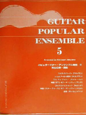 ポピュラーギター・アンサンブル曲集(5)