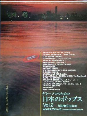 ギターソロのための日本のポップス(Vol.2)