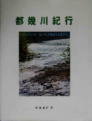 都幾川紀行 2000年夏の生き物達とともに