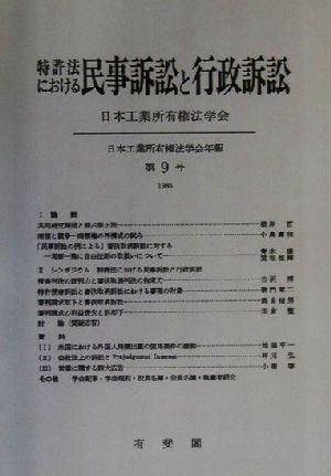 特許法における民事訴訟と行政訴訟日本工業所有権法学会年報第9号(1986)