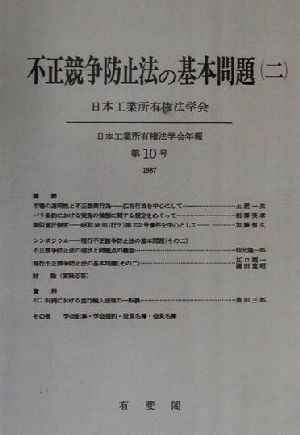 不正競争防止法の基本問題(2)日本工業所有権法学会年報第10号(1987)