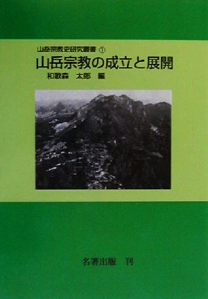 山岳宗教の成立と展開山岳宗教史研究叢書1