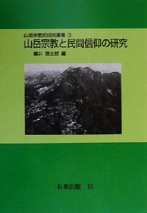山岳宗教と民間信仰の研究山岳宗教史研究叢書6