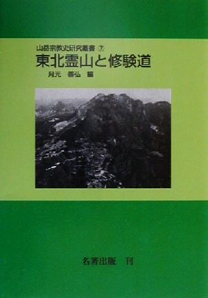 東北霊山と修験道 山岳宗教史研究叢書7