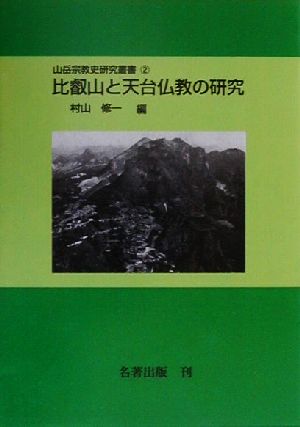 比叡山と天台仏教の研究 山岳宗教史研究叢書2