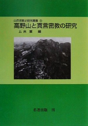 高野山と真言密教の研究 山岳宗教史研究叢書3