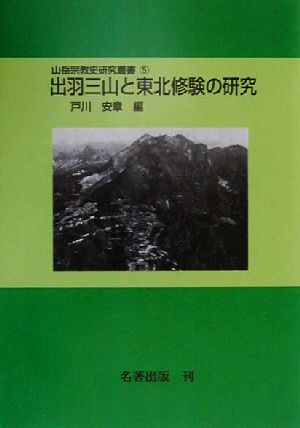 出羽三山と東北修験の研究 山岳宗教史研究叢書5