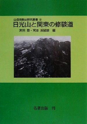 日光山と関東の修験道 山岳宗教史研究叢書8