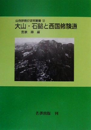 大山・石鎚と西国修験道 山岳宗教史研究叢書12