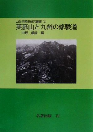 英彦山と九州の修験道 山岳宗教史研究叢書13