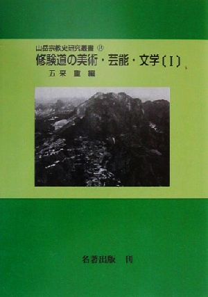 修験道の美術・芸能・文学(1) 山岳宗教史研究叢書14