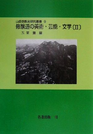 修験道の美術・芸能・文学(2) 山岳宗教史研究叢書15