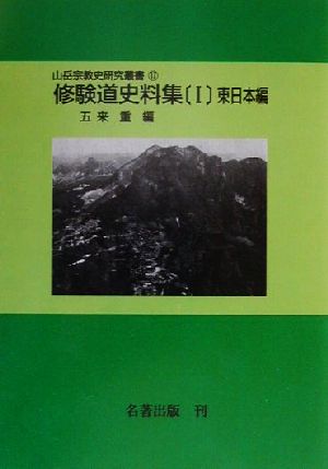 修験道史料集(1) 東日本編 山岳宗教史研究叢書17