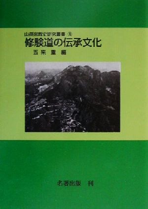 修験道の伝承文化 山岳宗教史研究叢書16