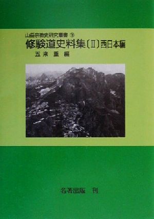 修験道史料集(2) 西日本編 山岳宗教史研究叢書18