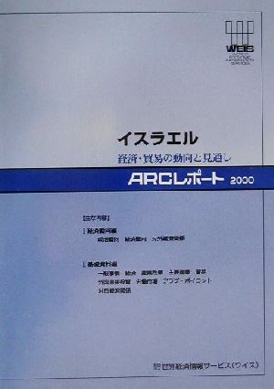 イスラエル(2000) 経済・貿易の動向と見通し ARCレポート