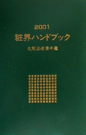 粧界ハンドブック(2001年版)化粧品産業年鑑