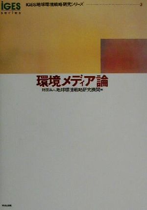 環境メディア論 IGES地球環境戦略研究シリーズ3