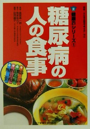 糖尿病の人の食事 健康21シリーズ1