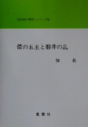 倭の五王と磐井の乱 「古代史の復元」シリーズ5