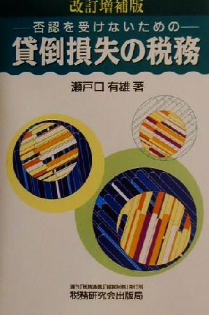 貸倒損失の税務 否認を受けないための