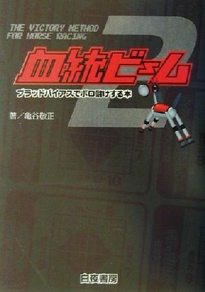 血統ビーム(2) ブラッドバイアスでボロ儲けする本-ブラッドバイアスでボロ儲けする本