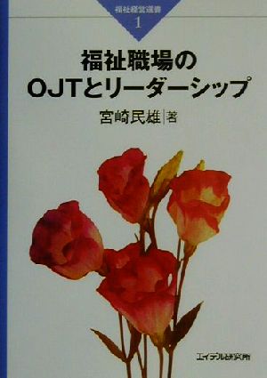 福祉職場のOJTとリーダーシップ 福祉経営選書1