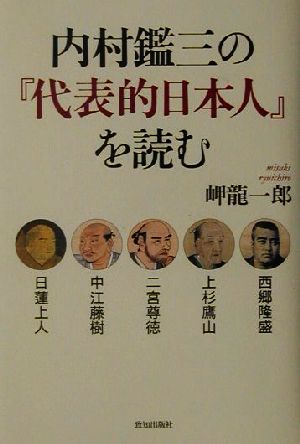 内村鑑三の『代表的日本人』を読む