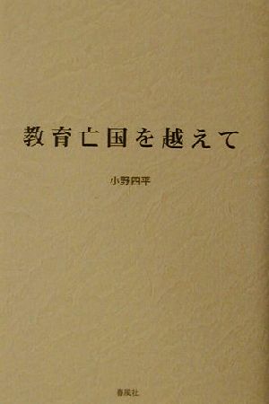 教育亡国を越えて