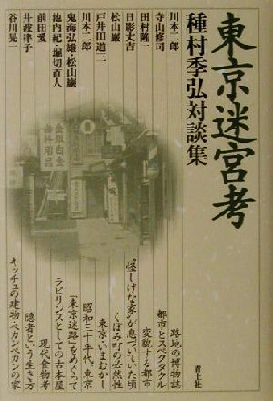 東京迷宮考 種村季弘対談集