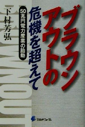 ブラウンアウトの危機を超えて 50兆円電力産業の胎動