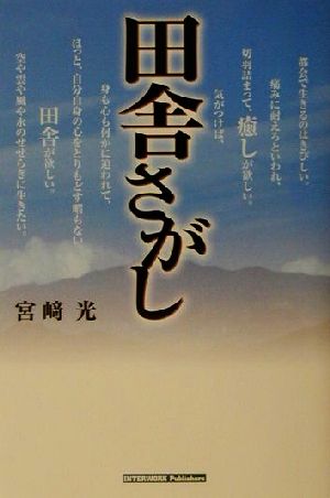 田舎さがし 理想の地を得るコツは、数多く土地を見ること。