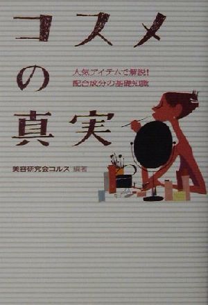 コスメの真実 人気アイテムで解説！配合成分の基礎知識