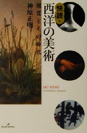 快読・西洋の美術 視覚とその時代