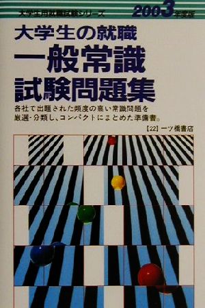 大学生の就職 一般常識試験問題集(2003年度版) 大学生用就職試験シリーズ