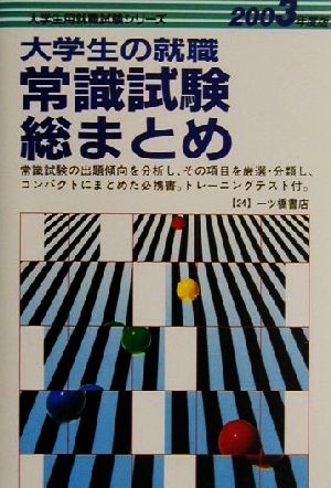 大学生の就職 常識試験総まとめ(2003年度版) 大学生用就職試験シリーズ